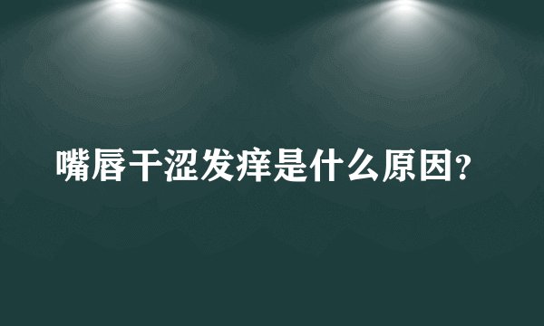 嘴唇干涩发痒是什么原因？