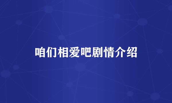 咱们相爱吧剧情介绍
