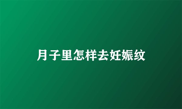 月子里怎样去妊娠纹