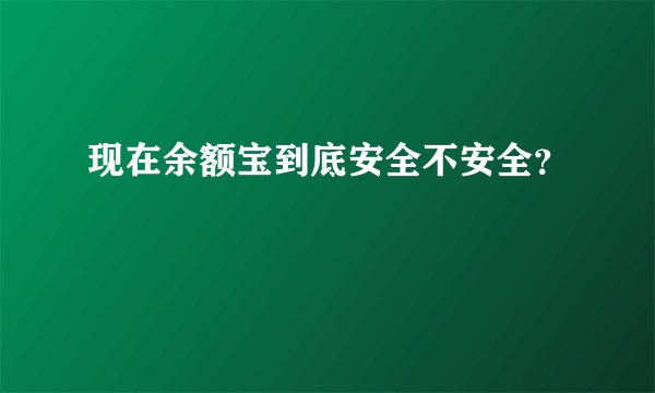现在余额宝到底安全不安全？