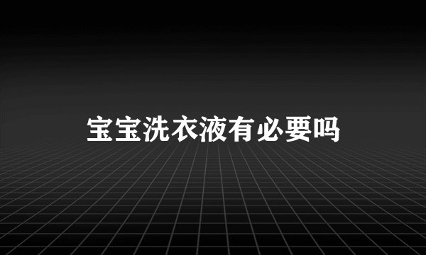 宝宝洗衣液有必要吗
