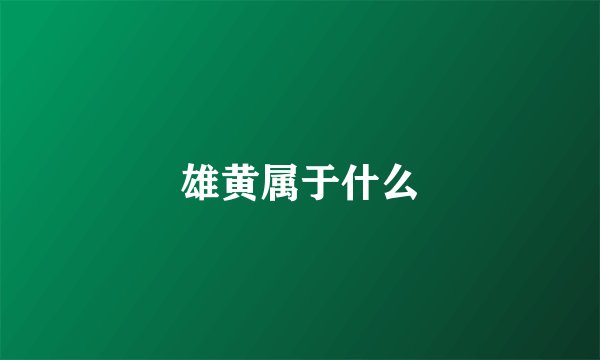 雄黄属于什么