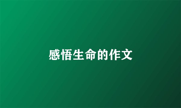 感悟生命的作文