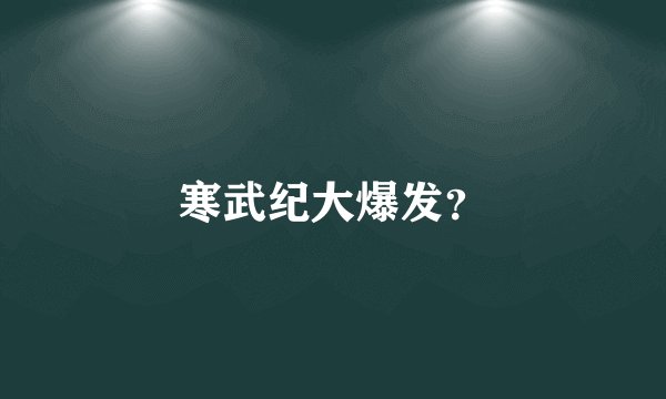 寒武纪大爆发？