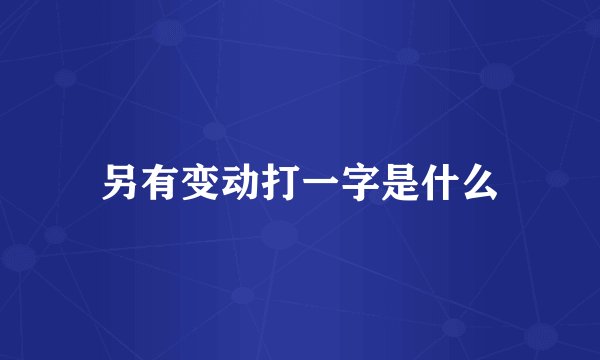 另有变动打一字是什么