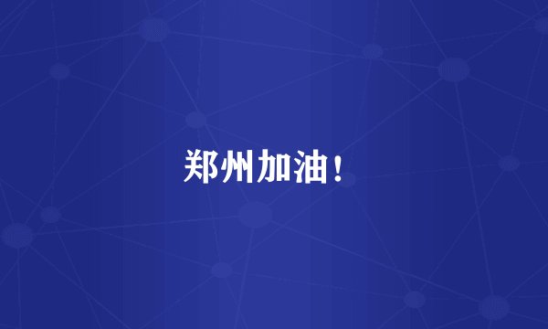 郑州加油！