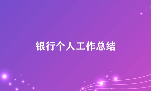银行个人工作总结