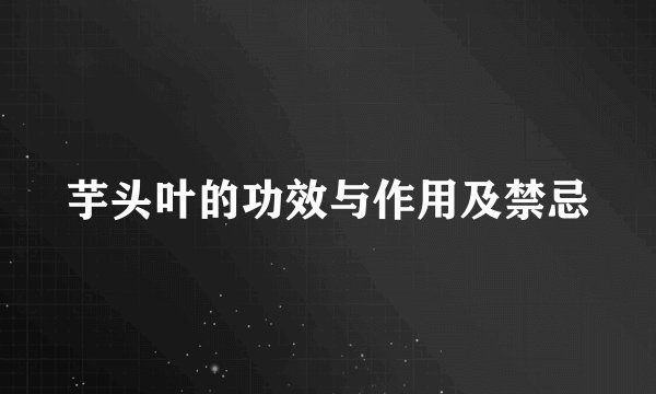芋头叶的功效与作用及禁忌