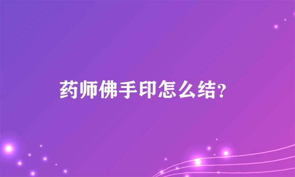 药师佛手印怎么结?