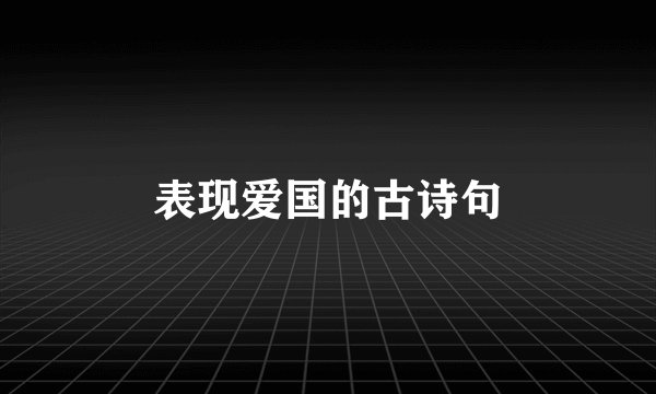表现爱国的古诗句