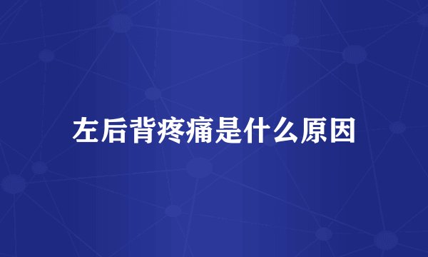 左后背疼痛是什么原因