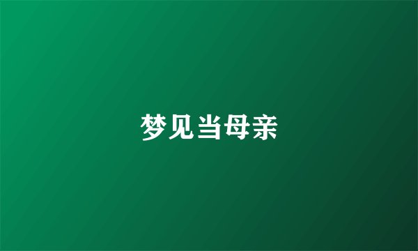 梦见当母亲