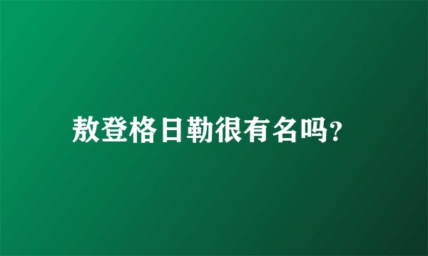 敖登格日勒很有名吗？