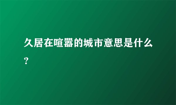 久居在喧嚣的城市意思是什么?