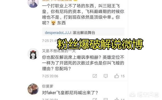 LPL解说叫错Faker辈分引热议,微博遭粉丝爆破:飞皇不是你能叫的,如何评价?