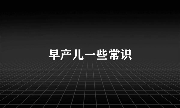 早产儿一些常识