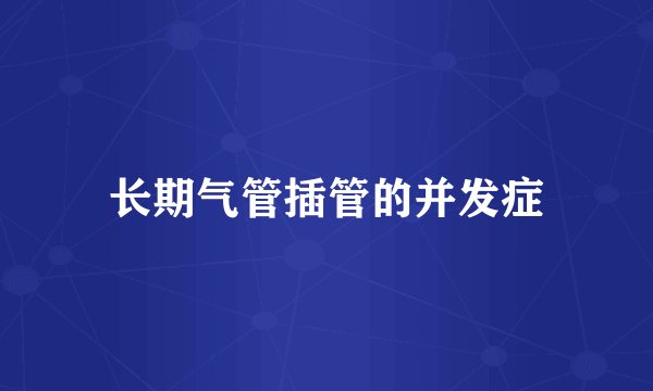 长期气管插管的并发症