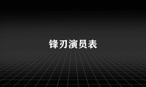 锋刃演员表
