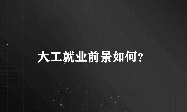 大工就业前景如何?