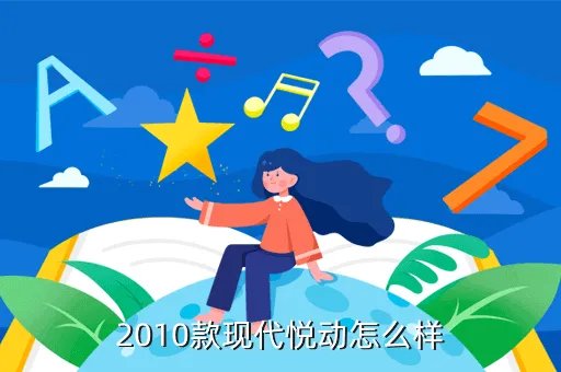 2010款现代悦动，2010款现代悦动怎么样