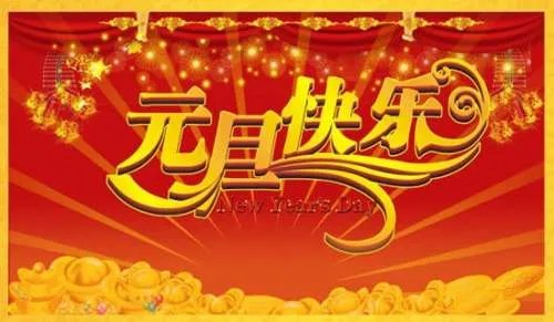 元旦的作文