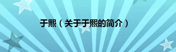 于熙（关于于熙的简介）