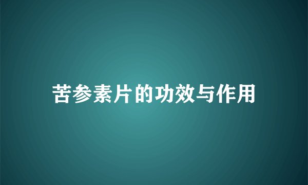 苦参素片的功效与作用