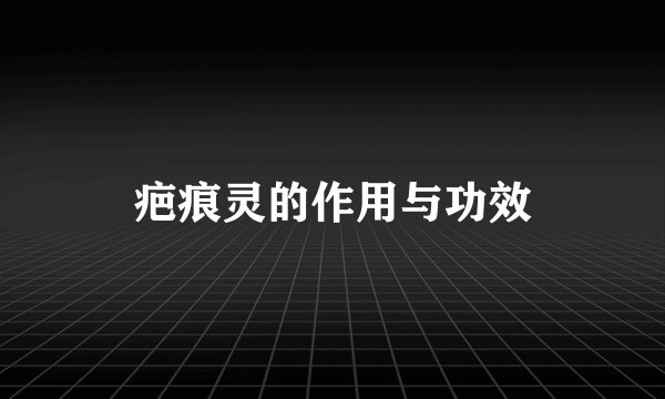 疤痕灵的作用与功效