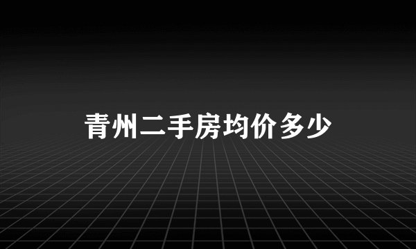 青州二手房均价多少