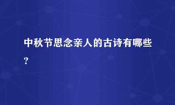 中秋节思念亲人的古诗有哪些？