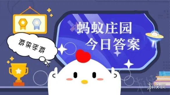 8月7日蚂蚁庄园答案 蚂蚁庄园每日答题答案大全