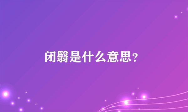 闭翳是什么意思？