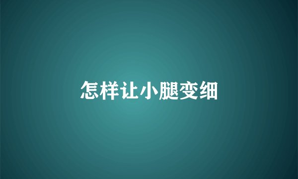 怎样让小腿变细