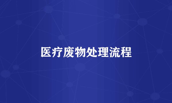 医疗废物处理流程