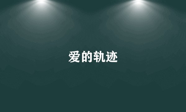 爱的轨迹