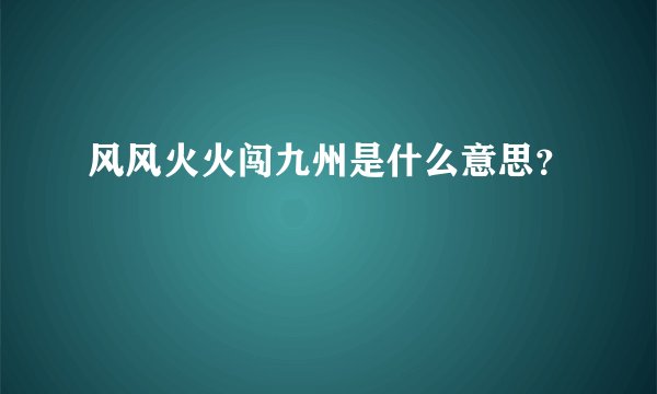 风风火火闯九州是什么意思？