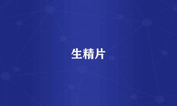生精片