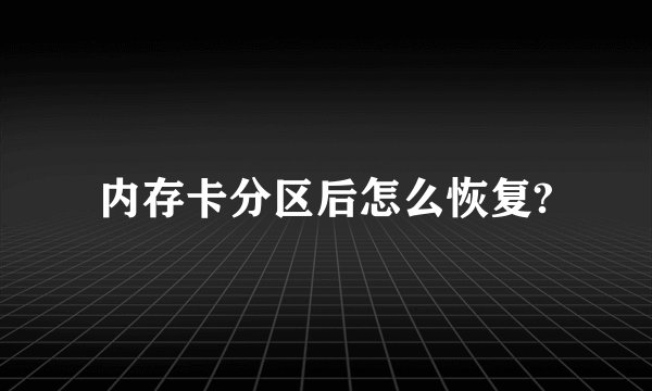 内存卡分区后怎么恢复?