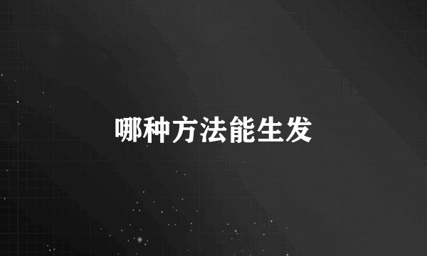 哪种方法能生发