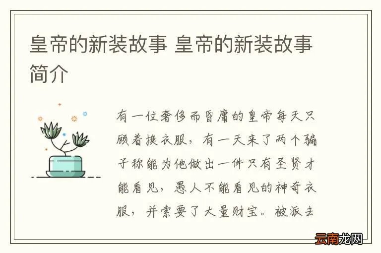 皇帝的新装故事 皇帝的新装故事简介