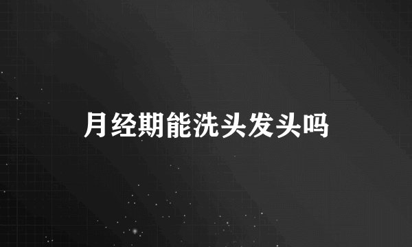 月经期能洗头发头吗