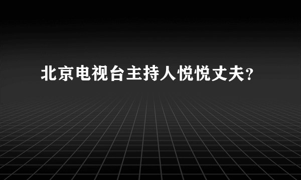 北京电视台主持人悦悦丈夫？