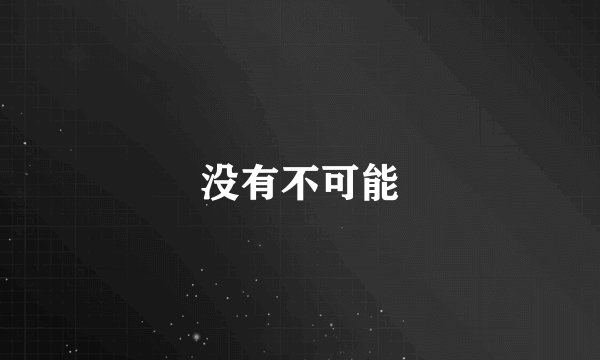 没有不可能