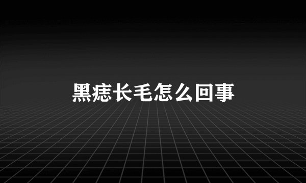 黑痣长毛怎么回事