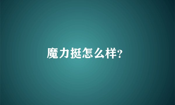 魔力挺怎么样？
