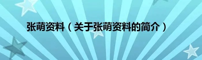 张萌资料（关于张萌资料的简介）