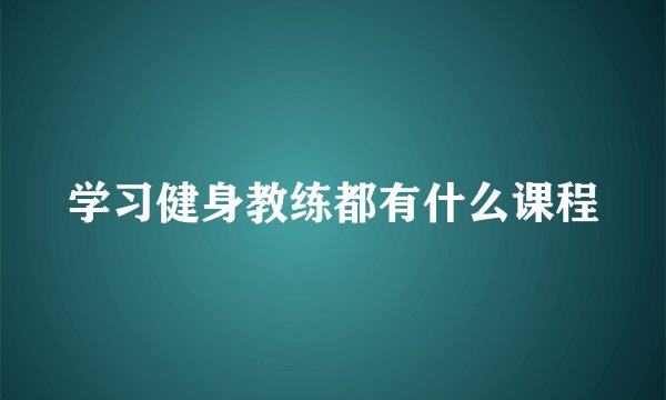 学习健身教练都有什么课程