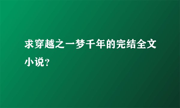 求穿越之一梦千年的完结全文小说？