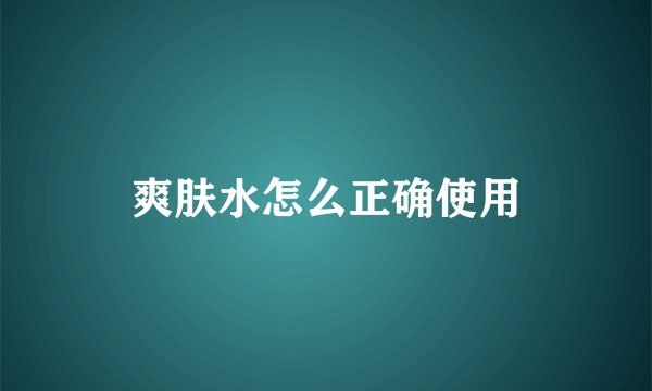 爽肤水怎么正确使用