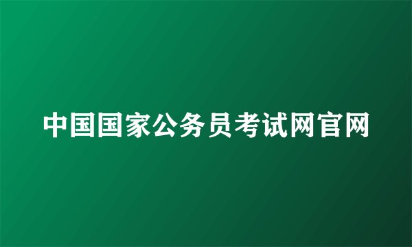 中国国家公务员考试网官网